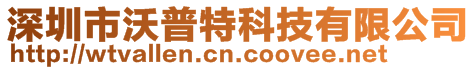 深圳市沃普特科技有限公司