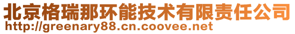 北京格瑞那環(huán)能技術(shù)有限責任公司