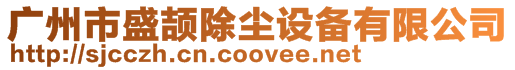 廣州市盛頡除塵設備有限公司