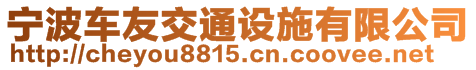 寧波車友交通設施有限公司