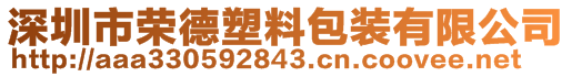 深圳市榮德塑料包裝有限公司