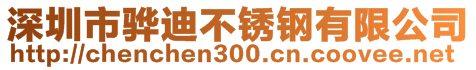 深圳市骅迪不锈钢有限公司