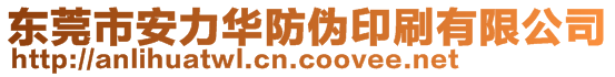 東莞市安力華防偽印刷有限公司