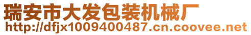 瑞安市大發(fā)包裝機(jī)械廠