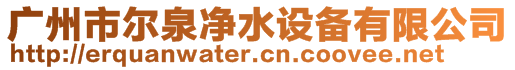 廣州市爾泉凈水設(shè)備有限公司