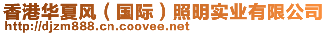 香港華夏風(fēng)（國(guó)際）照明實(shí)業(yè)有限公司