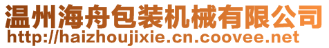 溫州海舟包裝機械有限公司