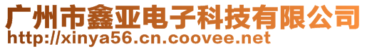 廣州市鑫亞電子科技有限公司