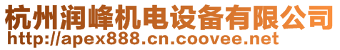 杭州潤峰機(jī)電設(shè)備有限公司