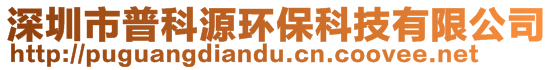 深圳市普科源環(huán)保科技有限公司