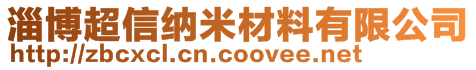 淄博超信納米材料有限公司