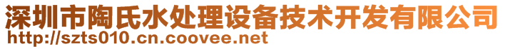 深圳市陶氏水處理設備技術開發(fā)有限公司