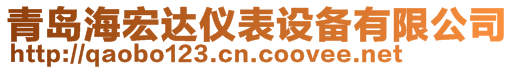 青島海宏達(dá)儀表設(shè)備有限公司