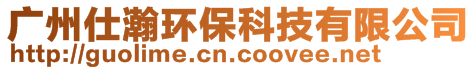 廣州仕瀚環(huán)保科技有限公司