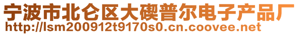 寧波市北侖區(qū)大碶普爾電子產(chǎn)品廠