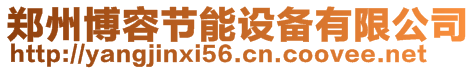 鄭州博容節(jié)能設(shè)備有限公司