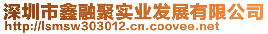 深圳市鑫融聚實業(yè)發(fā)展有限公司