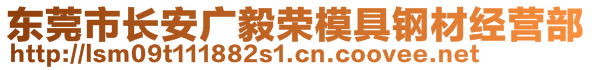 東莞市長(zhǎng)安廣毅榮模具鋼材經(jīng)營(yíng)部