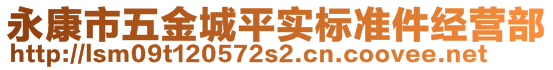 永康市五金城平實標準件經營部