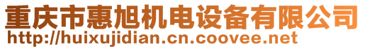 重慶市惠旭機(jī)電設(shè)備有限公司