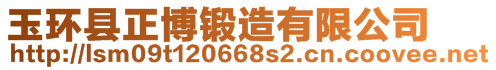 玉環(huán)縣正博鍛造有限公司