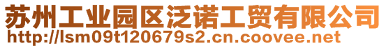 蘇州工業(yè)園區(qū)泛諾工貿有限公司