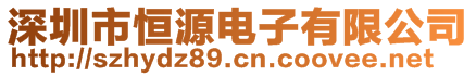 深圳市恒源电子有限公司