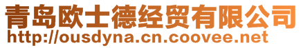 青岛欧士德经贸有限公司