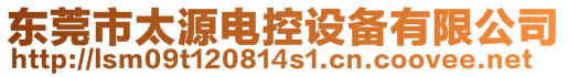 東莞市太源電控設(shè)備有限公司