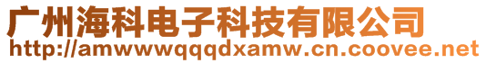 廣州海科電子科技有限公司