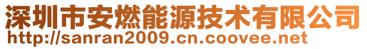 深圳市安燃能源技術有限公司