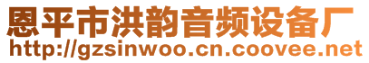 恩平市洪韻音頻設(shè)備廠