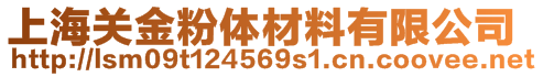 上海關(guān)金粉體材料有限公司