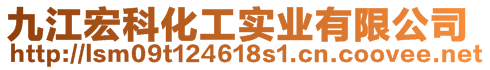 九江宏科化工实业有限公司