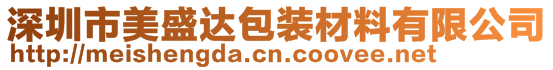 深圳市美盛達包裝材料有限公司