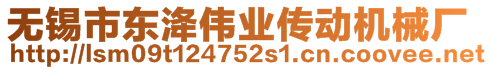 無(wú)錫市東洚偉業(yè)傳動(dòng)機(jī)械廠