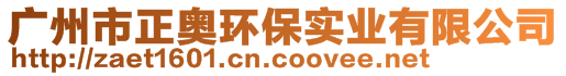 廣州市正奧環(huán)保實(shí)業(yè)有限公司