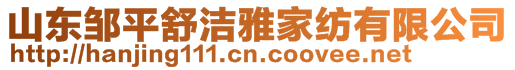 山東鄒平舒潔雅家紡有限公司