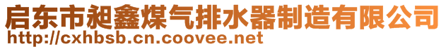 啟東市昶鑫環(huán)保設(shè)備有限公司