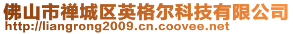 佛山市禪城區(qū)英格爾科技有限公司