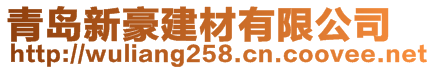 青岛新豪建材有限公司