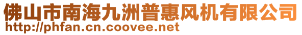 佛山市南海九洲普惠風(fēng)機有限公司