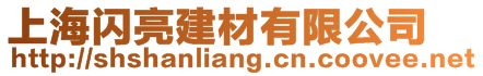 上海閃亮建材有限公司