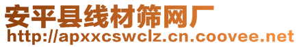 安平縣線材篩網(wǎng)廠