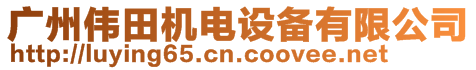 廣州偉田機電設備有限公司