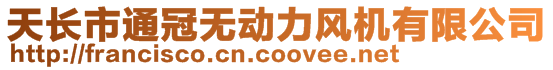 天长市通冠无动力风机有限公司