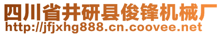 四川省井研縣俊鋒機(jī)械廠