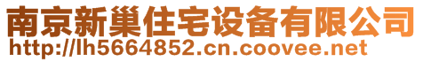 南京新巢住宅設備有限公司