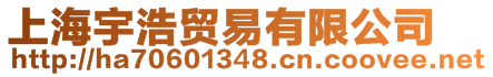 上海宇浩貿(mào)易有限公司