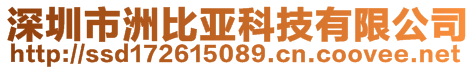 深圳市洲比亞科技有限公司